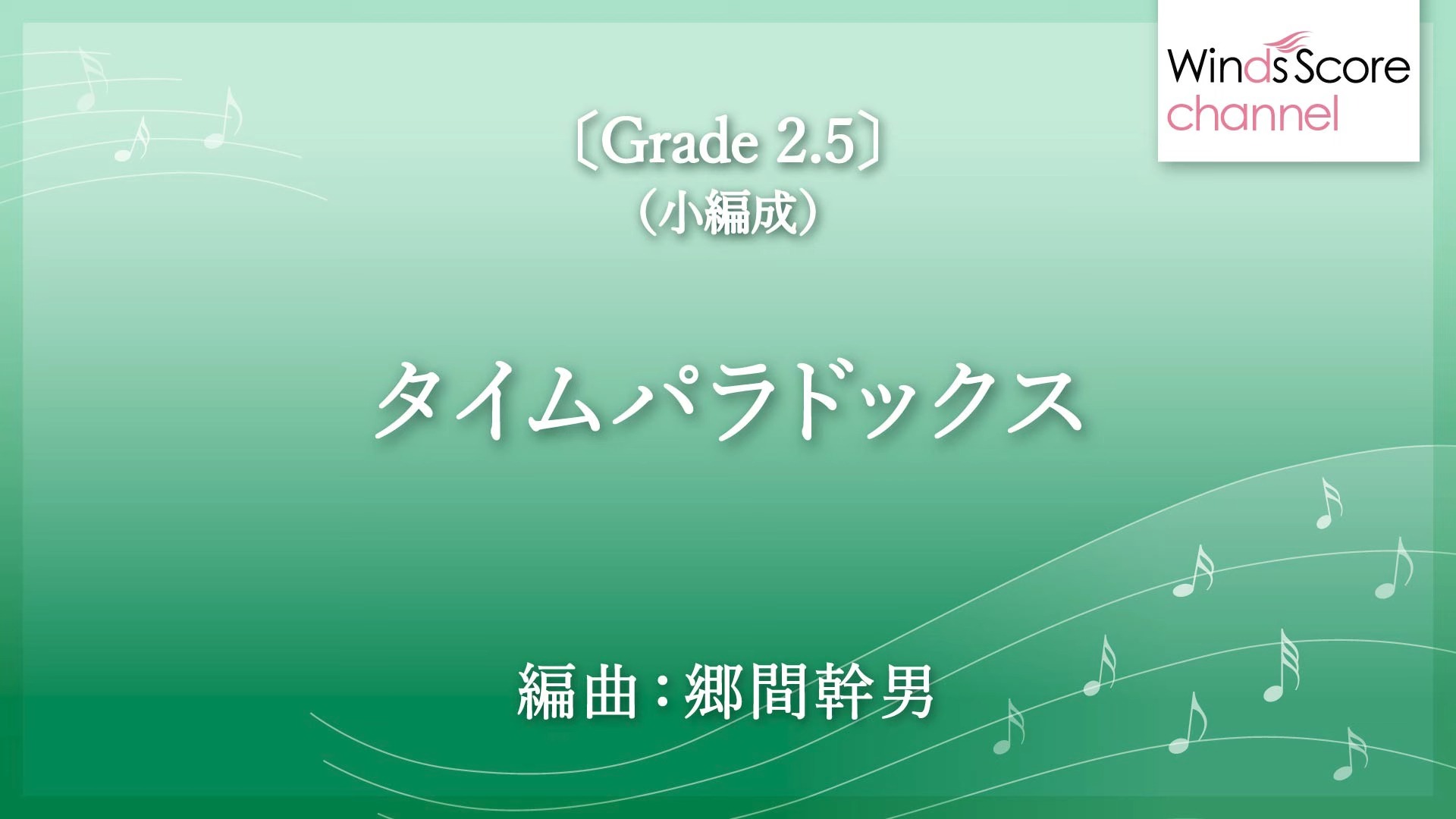 [图]「小编制管乐团」《哆啦A梦：大雄的地球交响曲》主题曲：タイムパラドックス / 2.5级