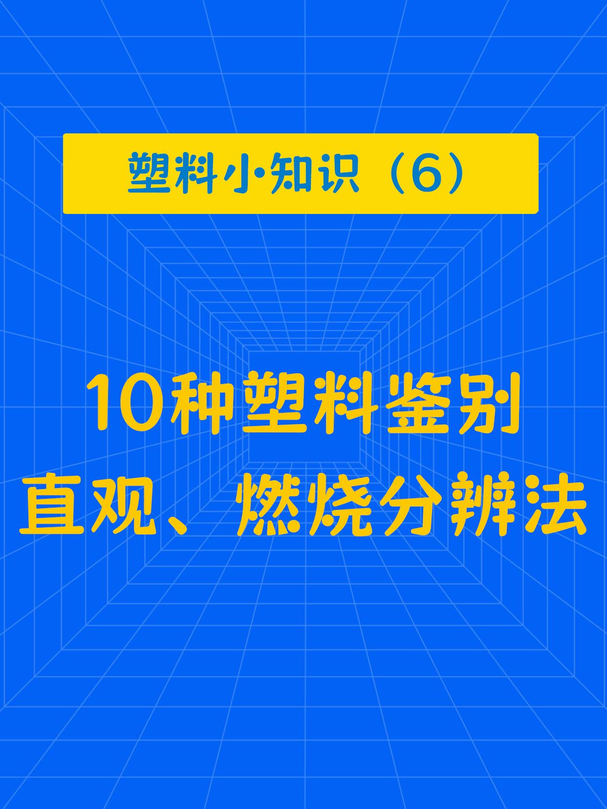 十种常见塑料分类鉴别经验分享.哔哩哔哩bilibili