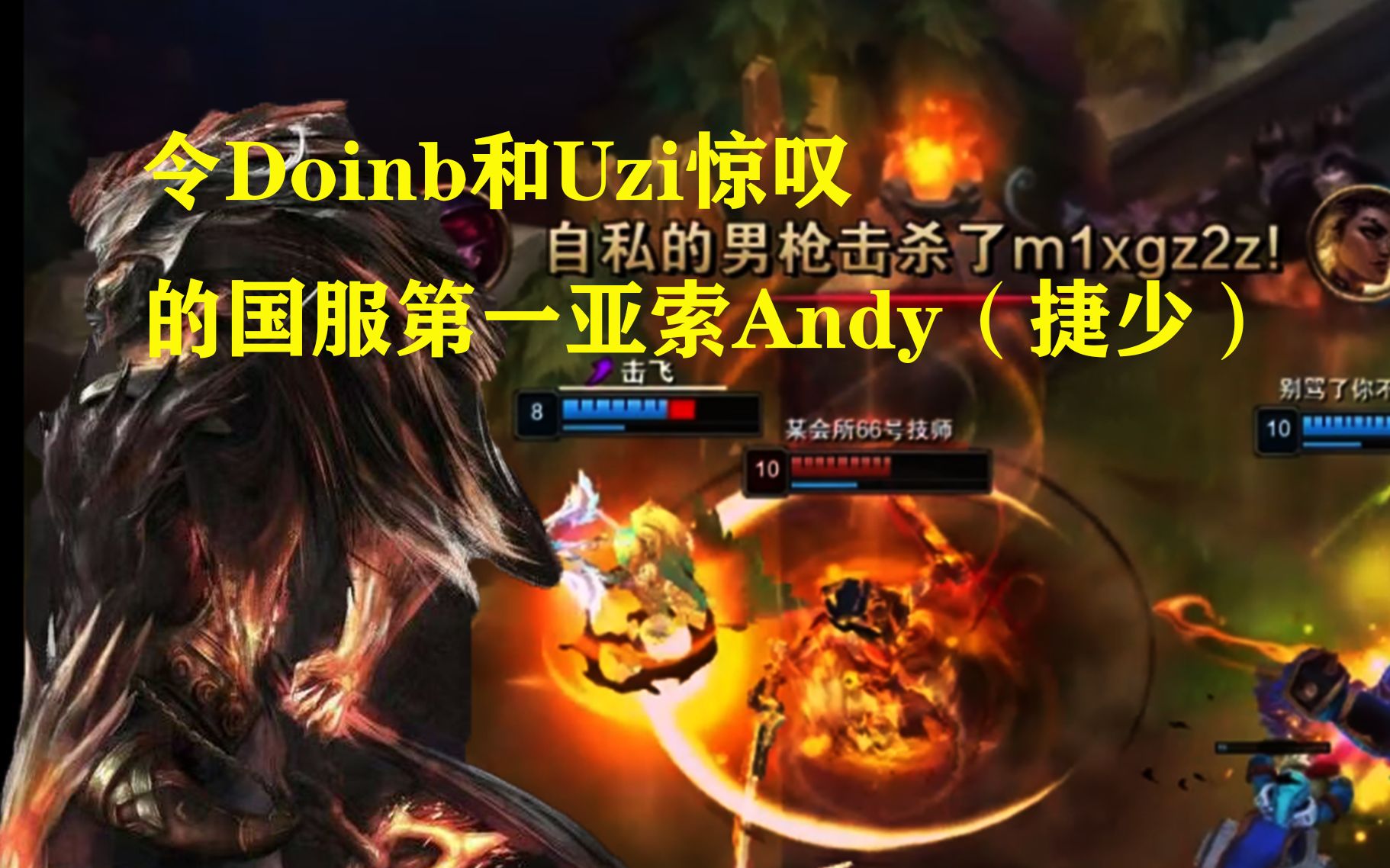 国服第一亚索(前韩一索)Andy:对决LBL,令Doinb和Uzi惊叹的国服第一亚索Andy(捷少)!亚索vsDoinb石头人英雄联盟精彩集锦