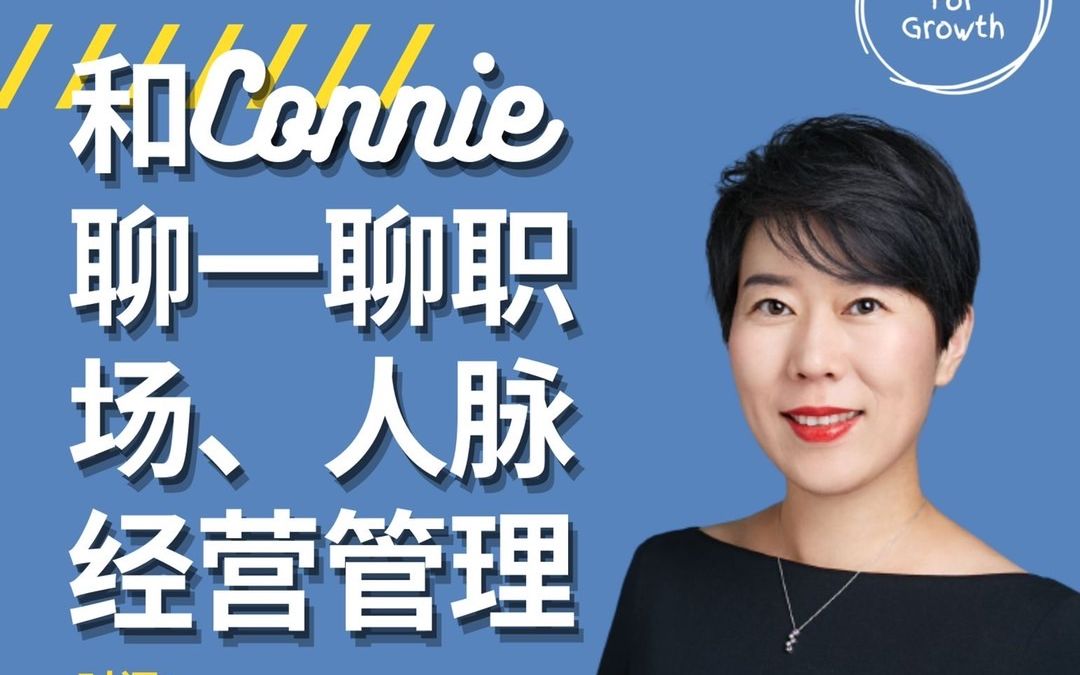 [图]女性领导力：和Connie聊聊职场人脉管理