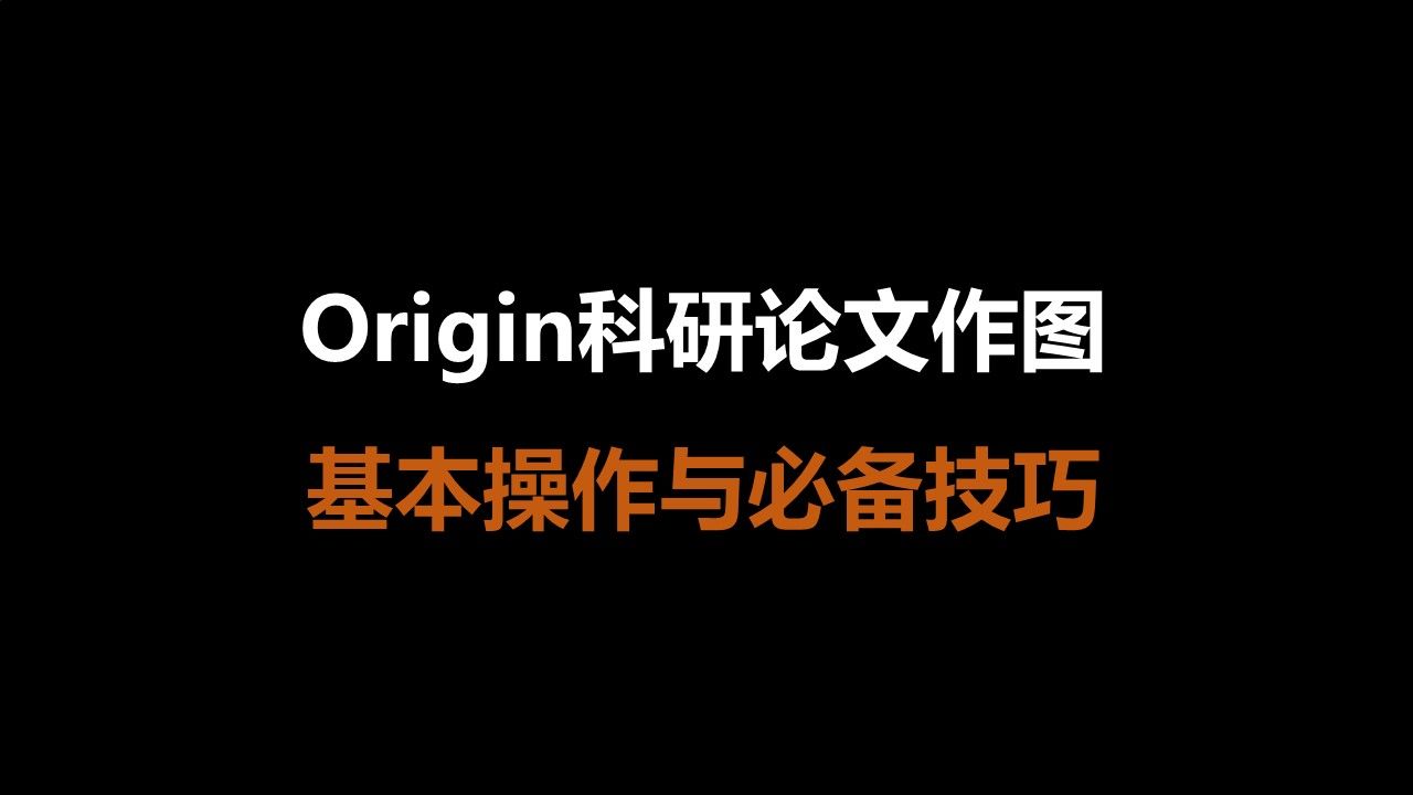 Origin科研论文作图基本操作与必备技巧哔哩哔哩bilibili