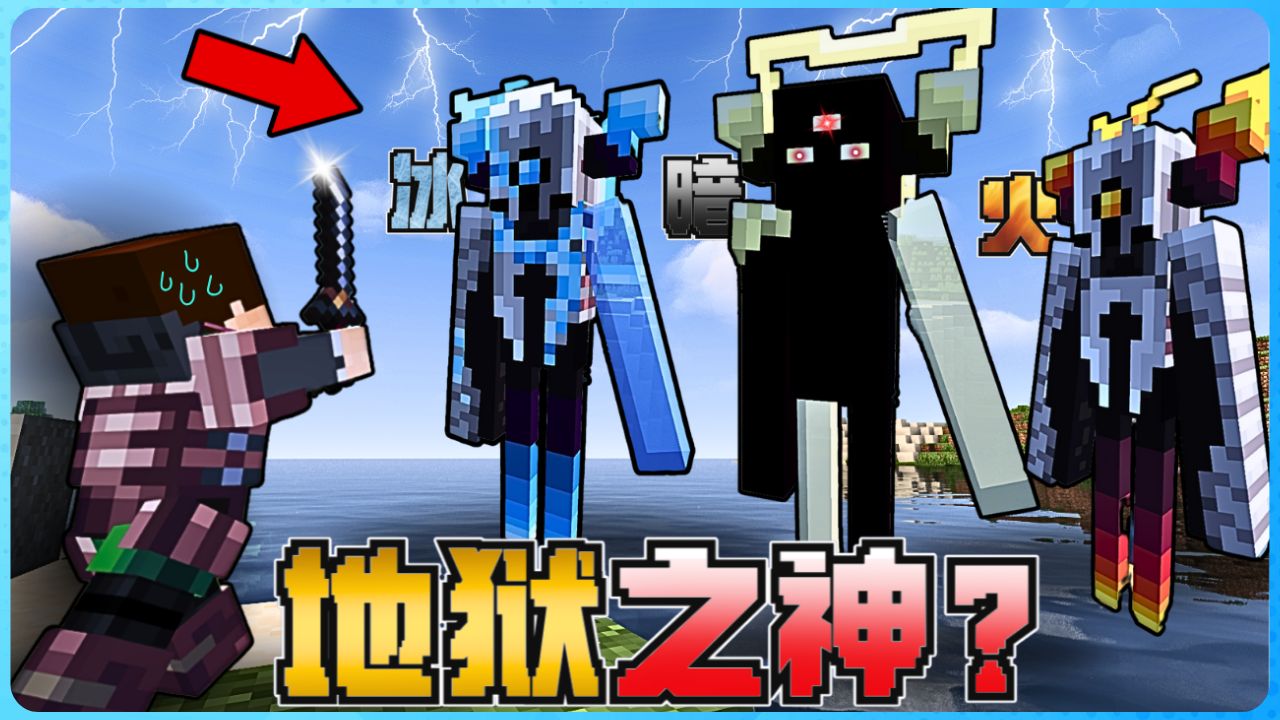 Minecraft 史诗级大决战!我挑战打败拥有三大形态的【地狱之神】!最终结果令人震惊!-阿浪哥ahlangge-阿浪哥ahlangge-哔 ...