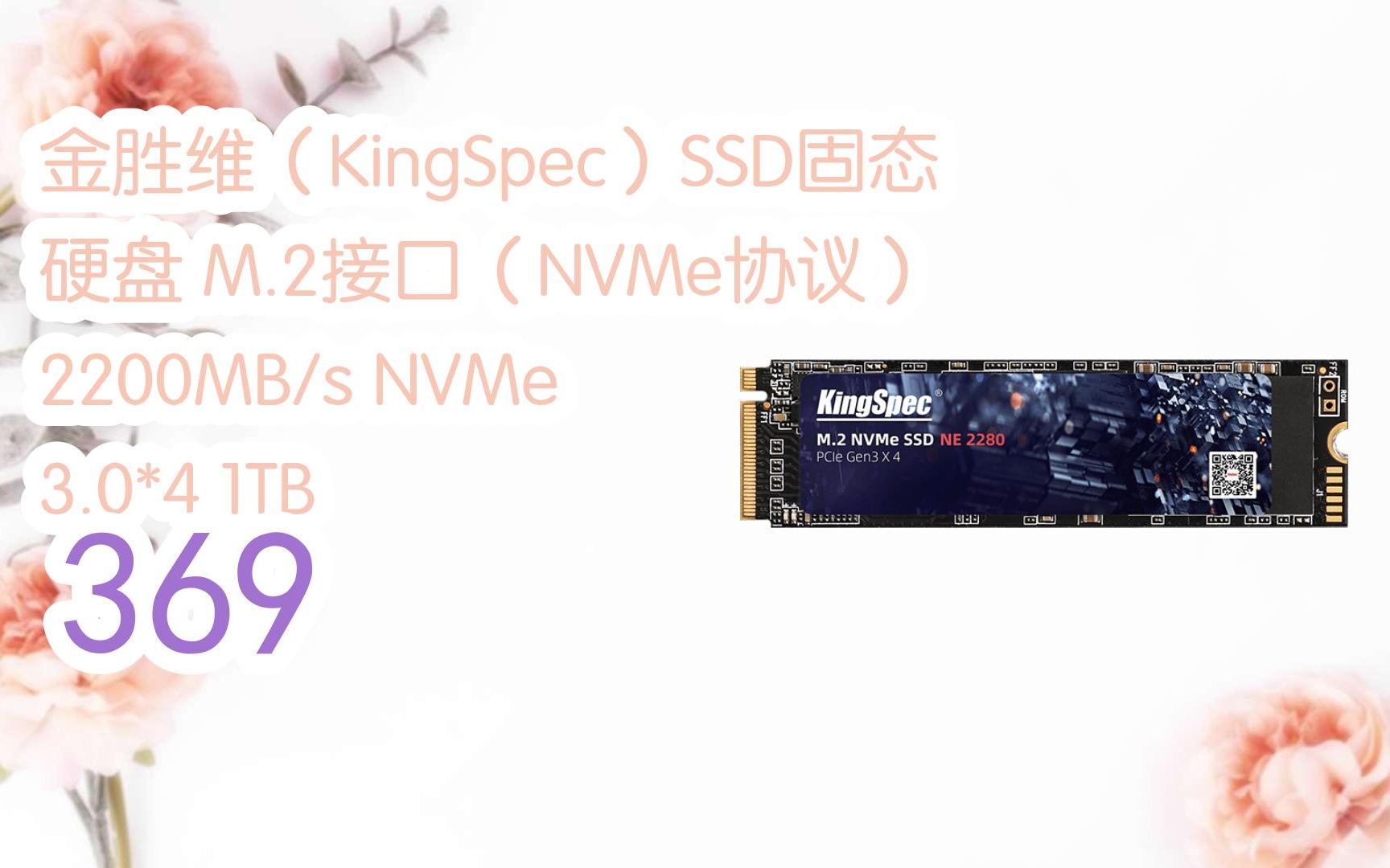 2接口(nvme協議) 2200mb/s nvme 3.0*4 1tb 369