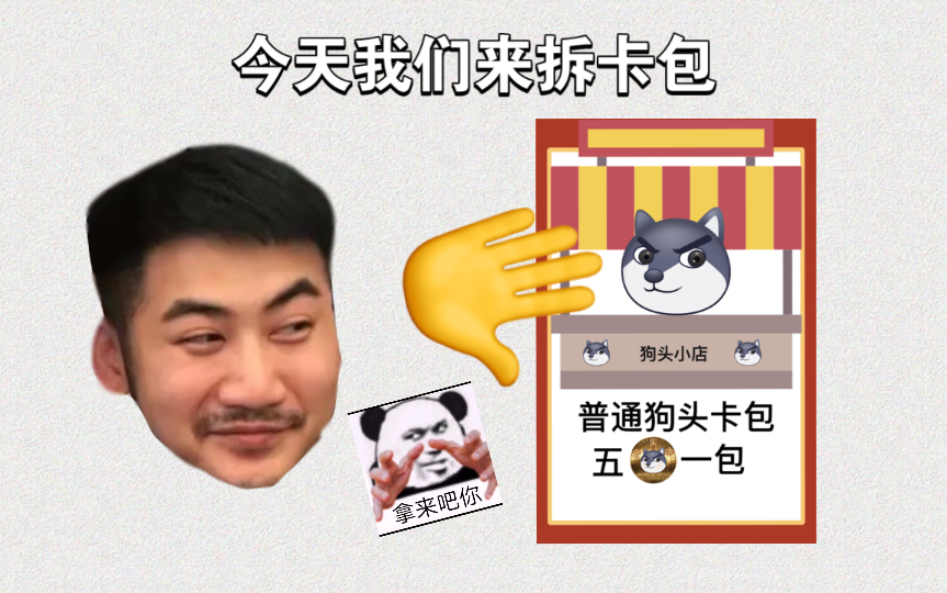 今天来拆狗头卡包