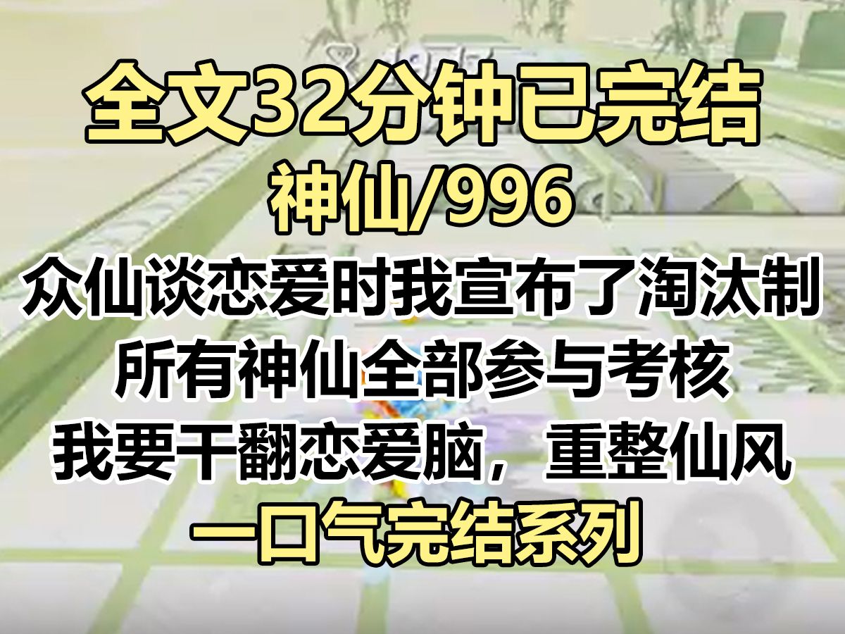 [图]【完结文】众仙忙着谈恋爱时，我宣布了末位淘汰制。 所有神仙包括天帝，全部参与考核。 我是天后，别问我为什么有这个权力...