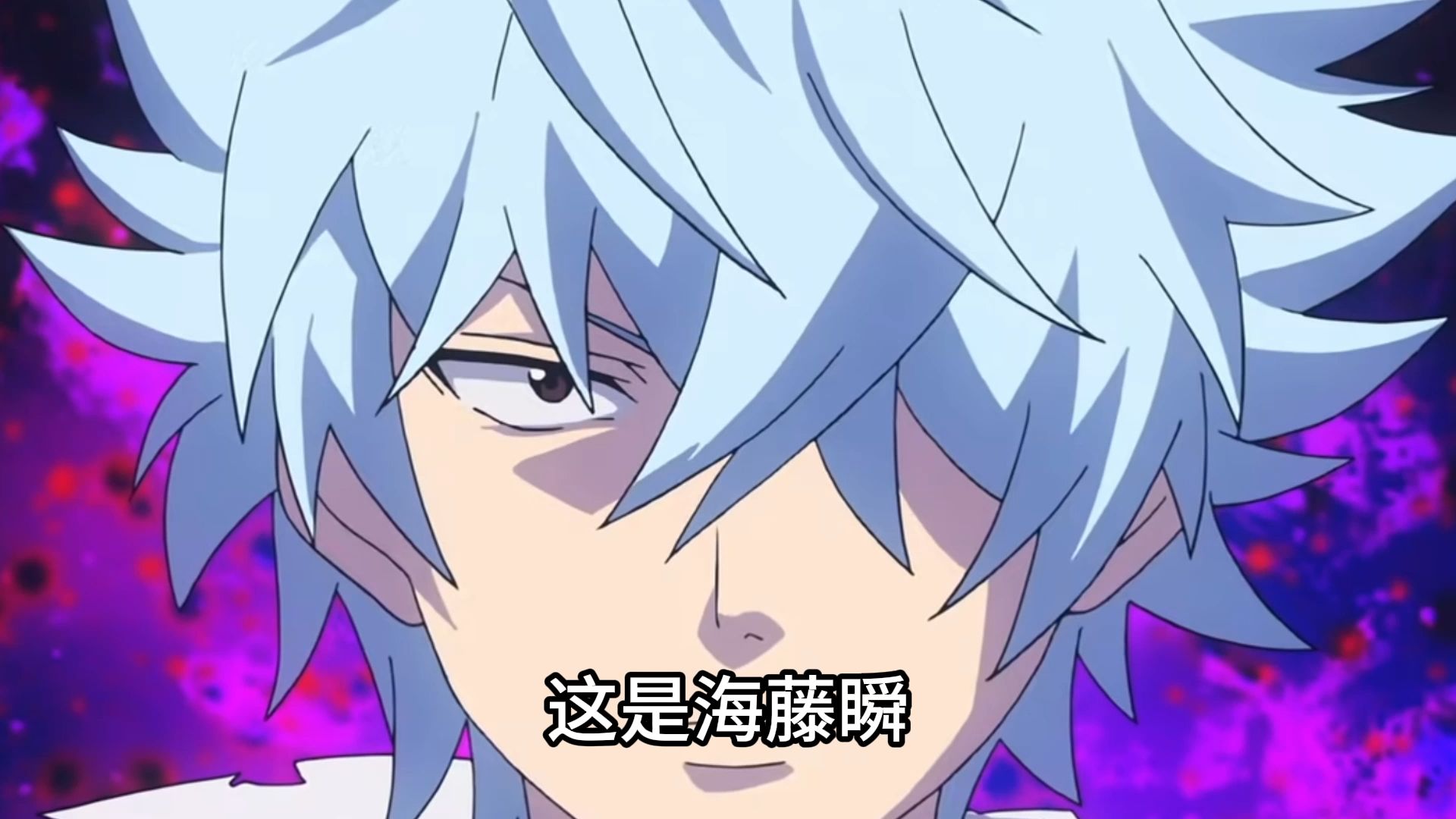 黑暗之翼海藤瞬