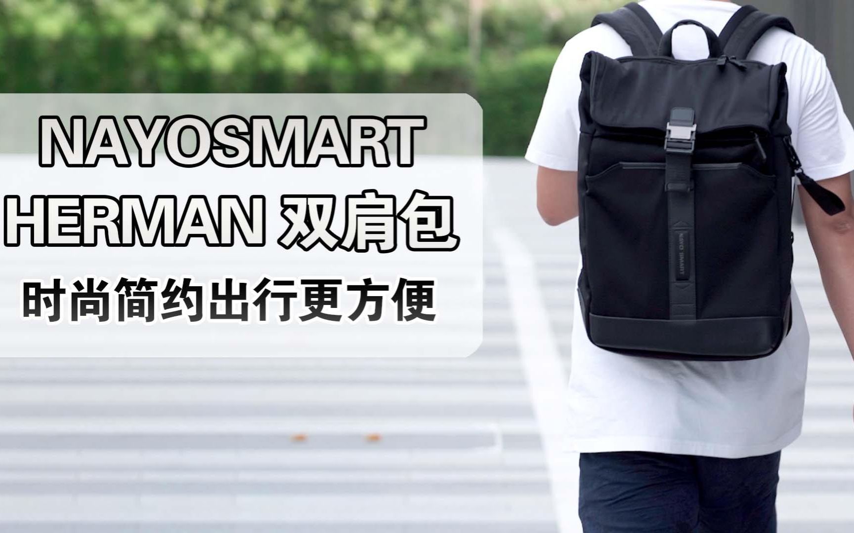 实用背包分享:NAYOSMART HERMAN通勤双肩包,极具性价比哔哩哔哩bilibili