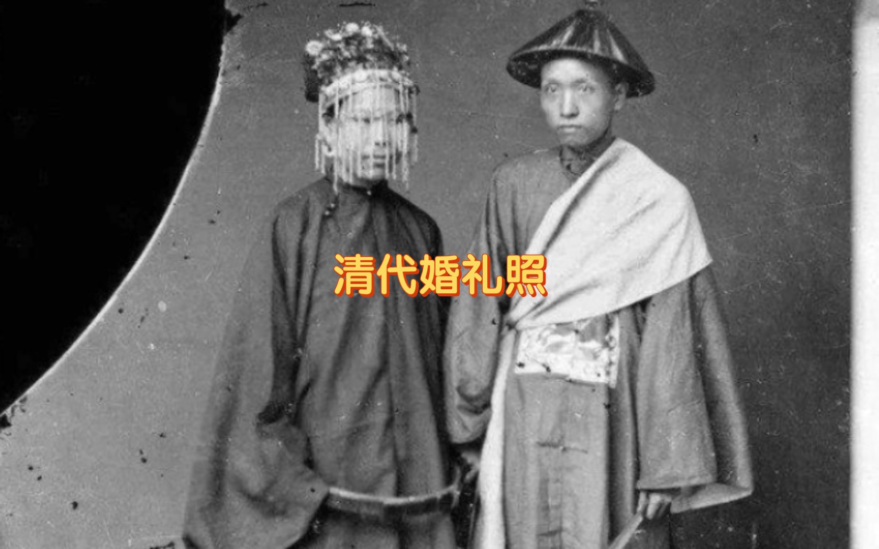 1892年,中国清代婚礼照哔哩哔哩bilibili