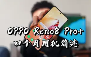 Download Video: 【闲侃】OPPO Reno8 Pro+四个月使用简述：颜值高、拍照好、流畅