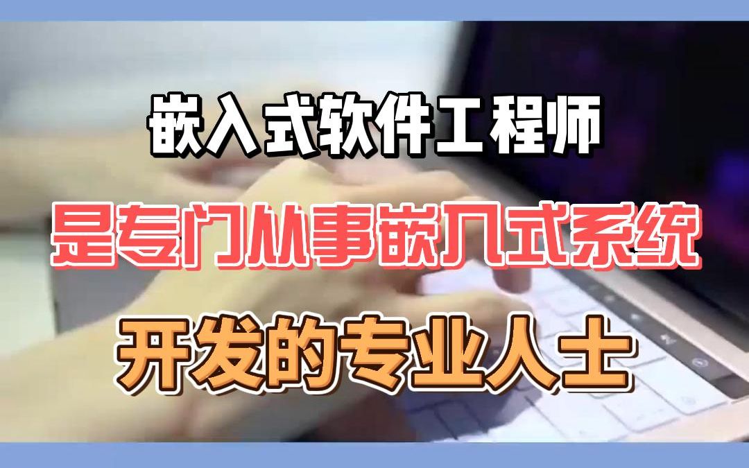 嵌入式软件工程师是专门从事嵌入式系统开发的专业人士.哔哩哔哩bilibili