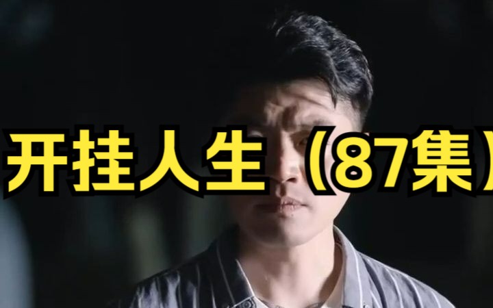 [图]《开挂人生》1-87集全集