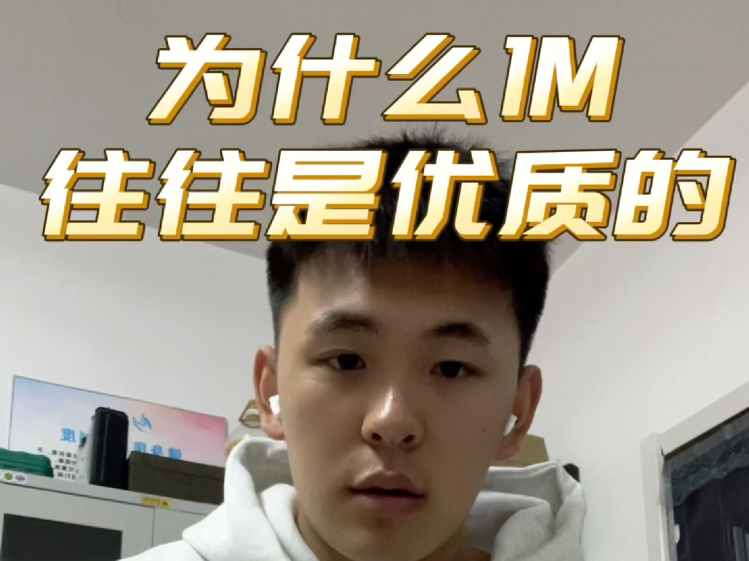 为什么1M往往是优质1哔哩哔哩bilibili