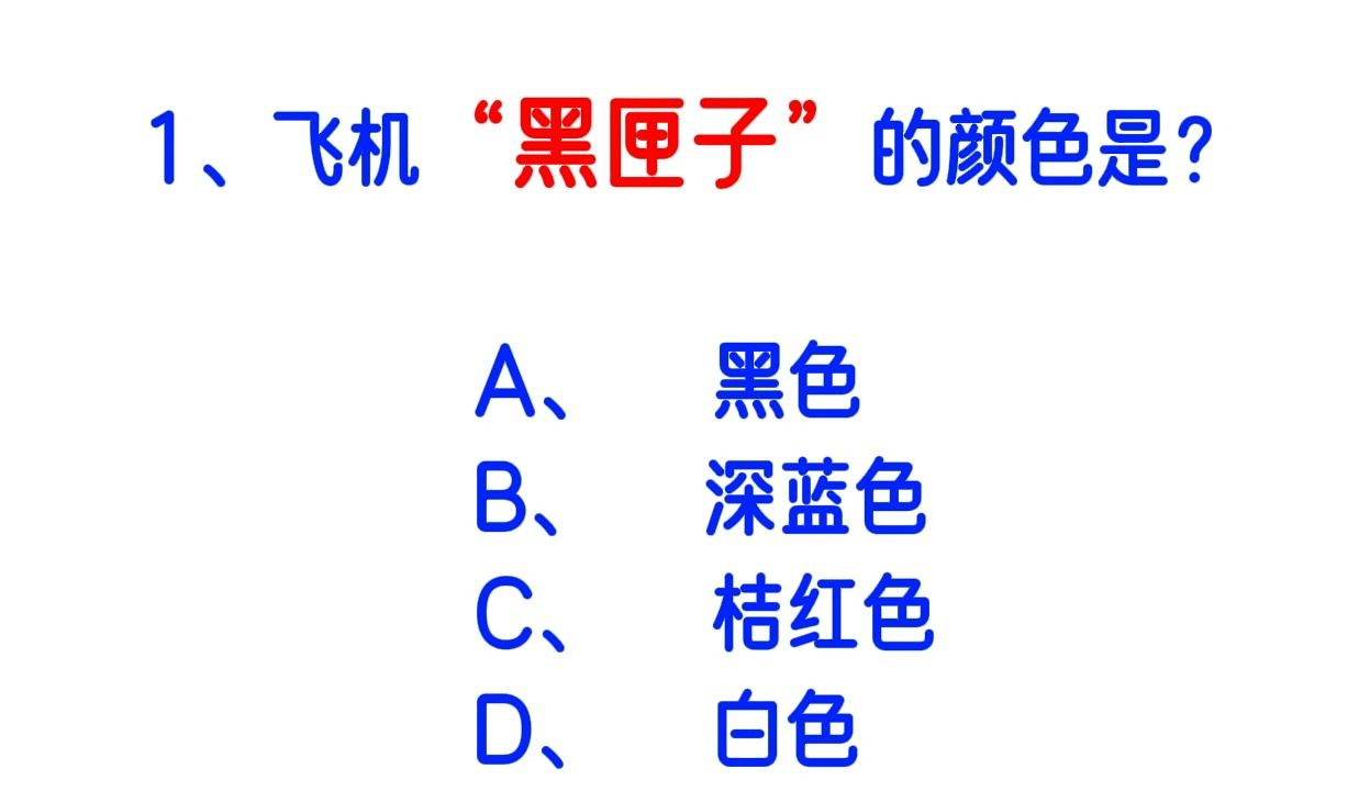 【局长请进!公基&公考常识早起打卡DAY5】飞机黑匣子的颜色是?快来做题!哔哩哔哩bilibili