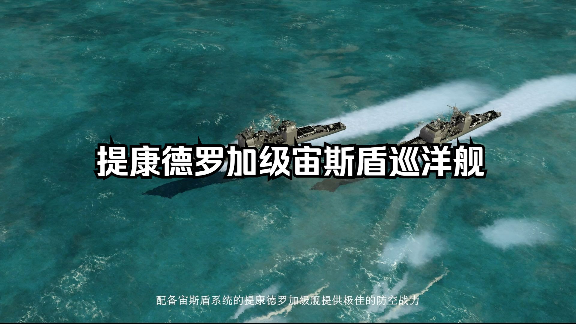 提康德罗加级宙斯盾巡洋舰