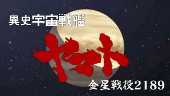 異史宇宙戦艦ヤマトMMD 金星戦役2189-Beginning-