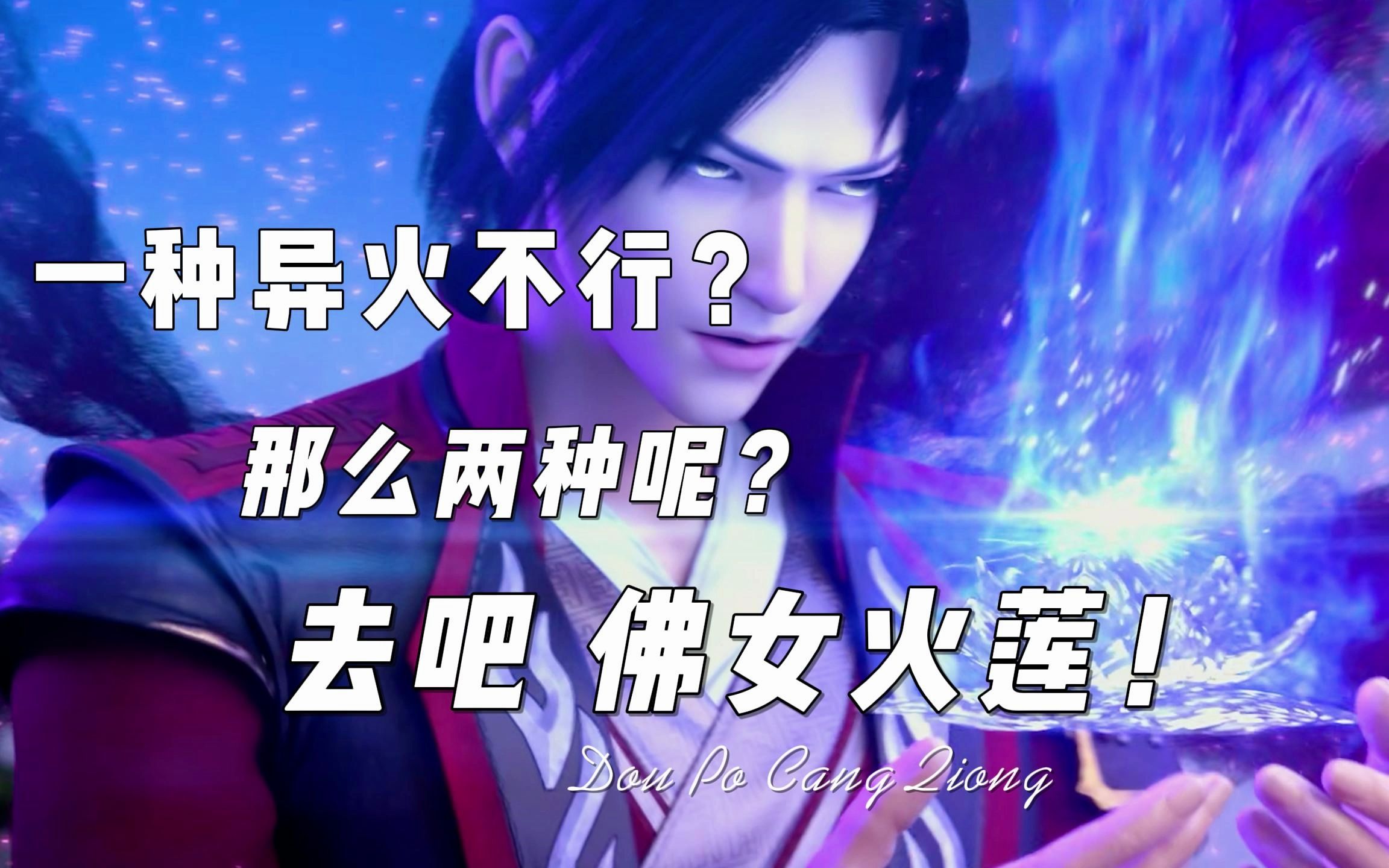 去吧,佛怒火莲!