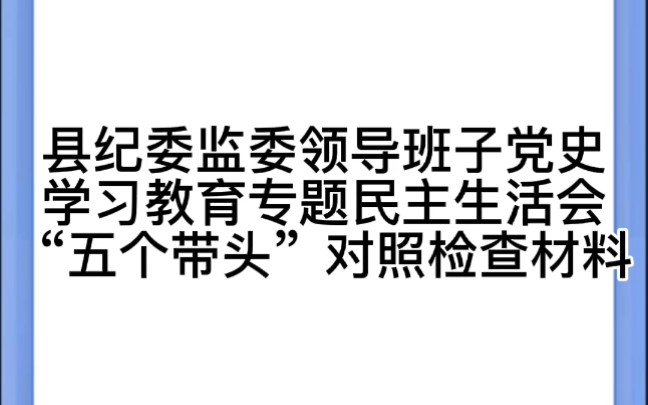 县纪委监委领导班子党史学习教育专题民主生活会“五个带头”对照检查材料哔哩哔哩bilibili