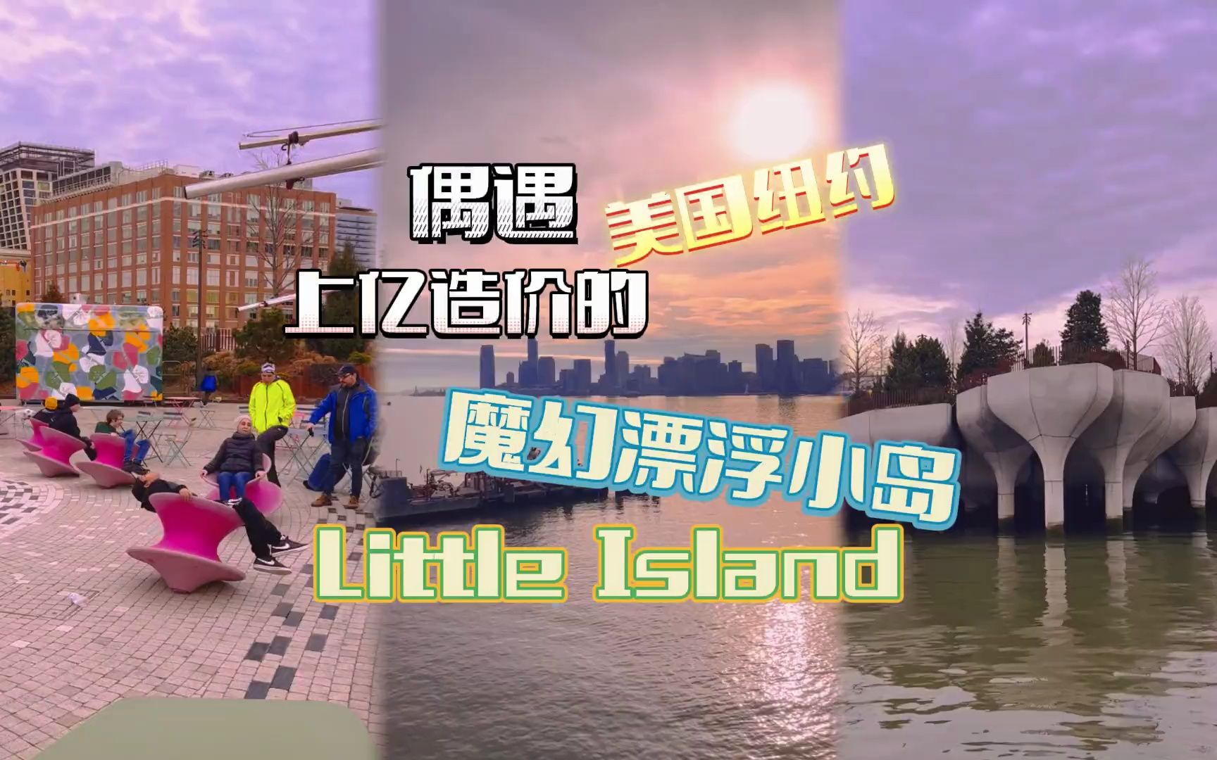 偶遇美国纽约上亿造价的魔幻漂浮小岛Little Island哔哩哔哩bilibili