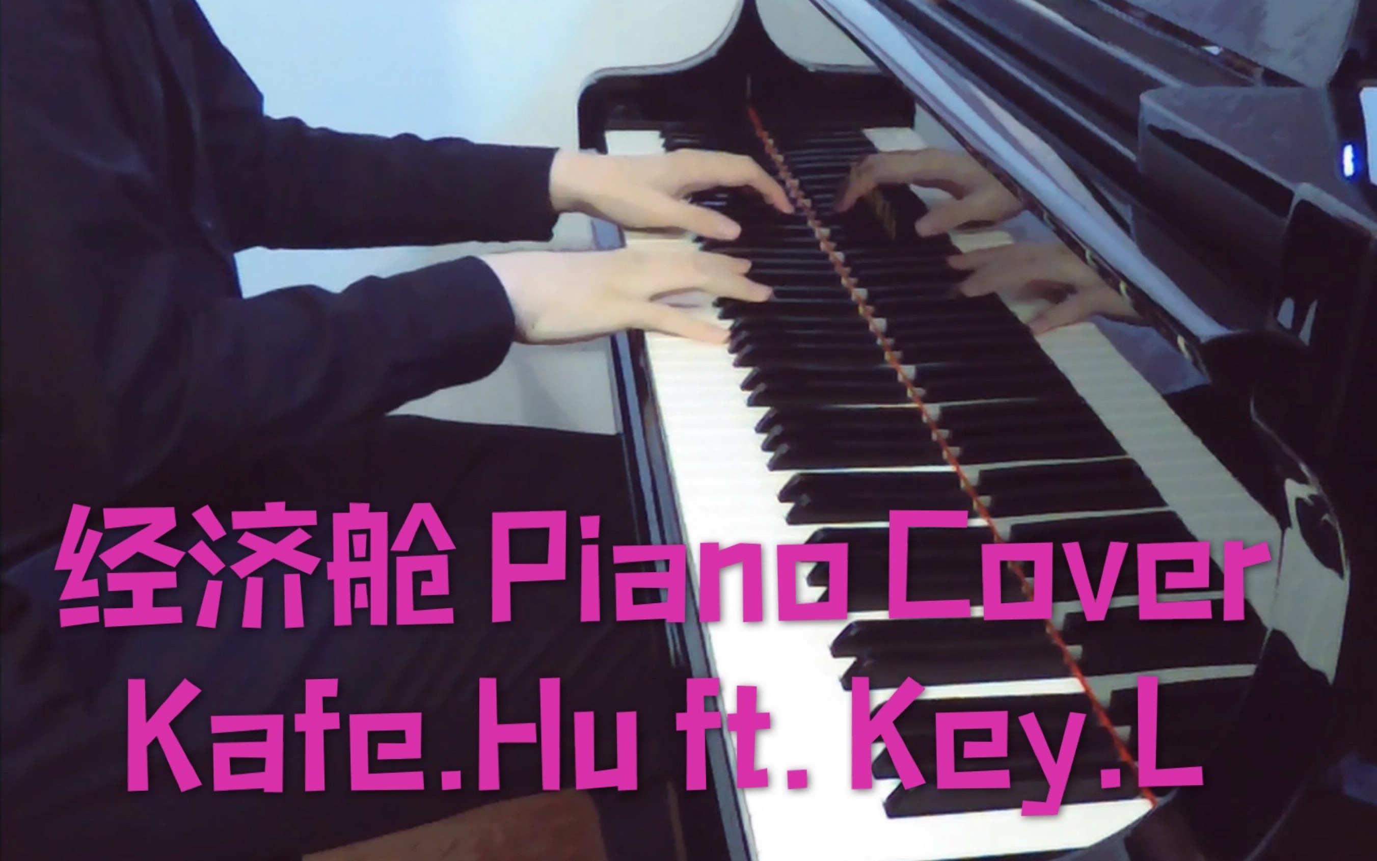 【钢琴】经济舱 - 你没听过的钢琴家翻奏版!kafe.hu ft. key.