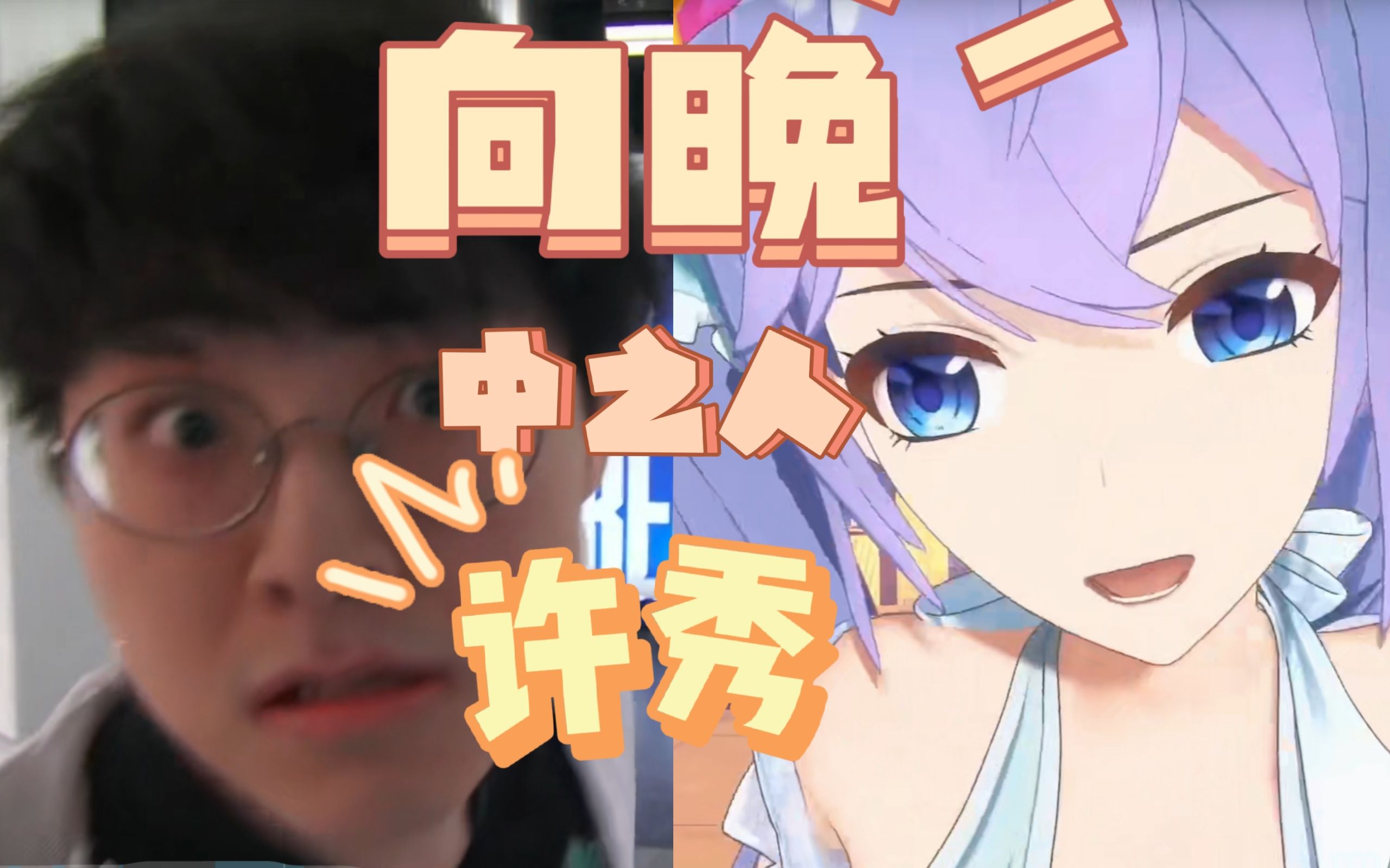 活动  电 竞 小 向 晚 向晚中之人居然是许秀【bushi】