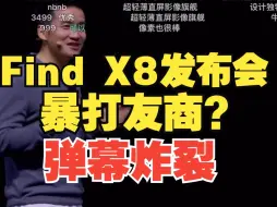 Tải video: 【暴打友商】OPPO Find X8发布会震撼发布，弹幕炸裂反应...