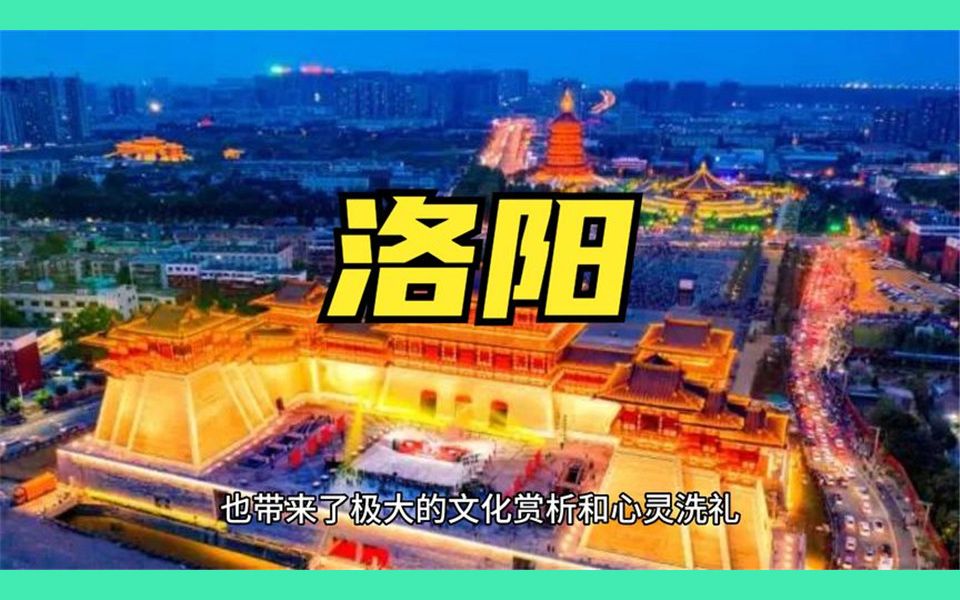 历史介绍洛阳,一听就很古老哔哩哔哩bilibili