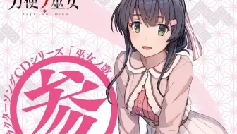 刀使巫女 角色歌cd1 衛藤可奈美 Cv 本渡楓 哔哩哔哩 Bilibili 刀使巫女 角色歌cd1 衛藤可奈美 Cv 本渡楓 哔哩哔哩 Bilibili