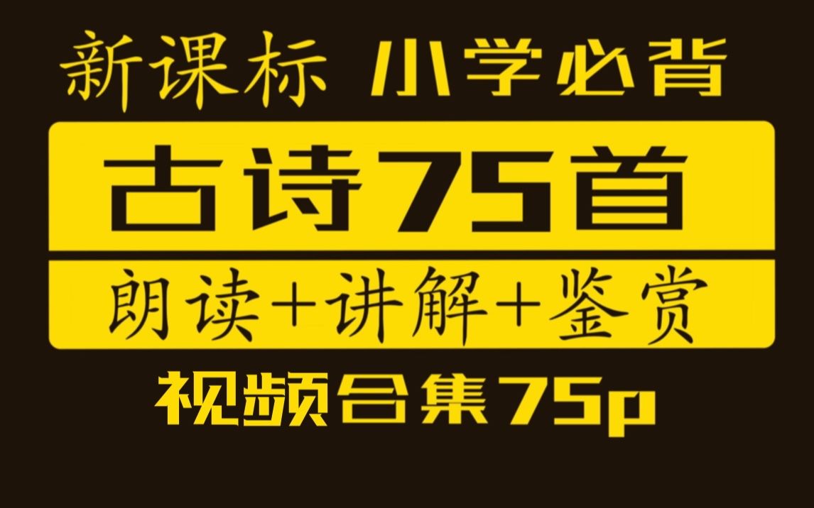 [图]【权威必背】新课标75首古诗——朗诵+讲解+注音合集（内附资源）