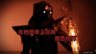 Download Video: 【命运2 回响终章】金枪猎单人宗师洞悉终界