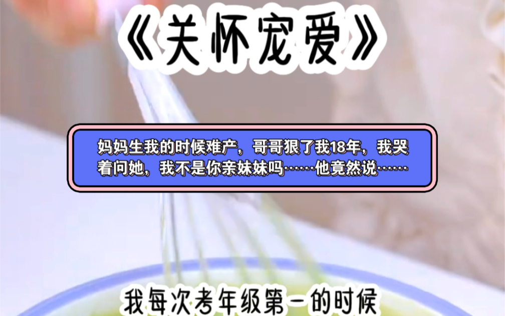 书茗《关怀宠爱》妈妈生我的时候难产,哥哥恨了我18年,我哭着问他,我不是你的亲妹妹吗?他竟然说……后来我被继妹欺负,被出狱的混混……我消失了...