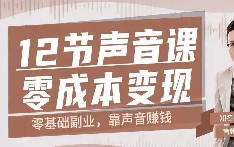 [图]声音也能赚钱：12节声音课，教你如何在喜马拉雅上变现