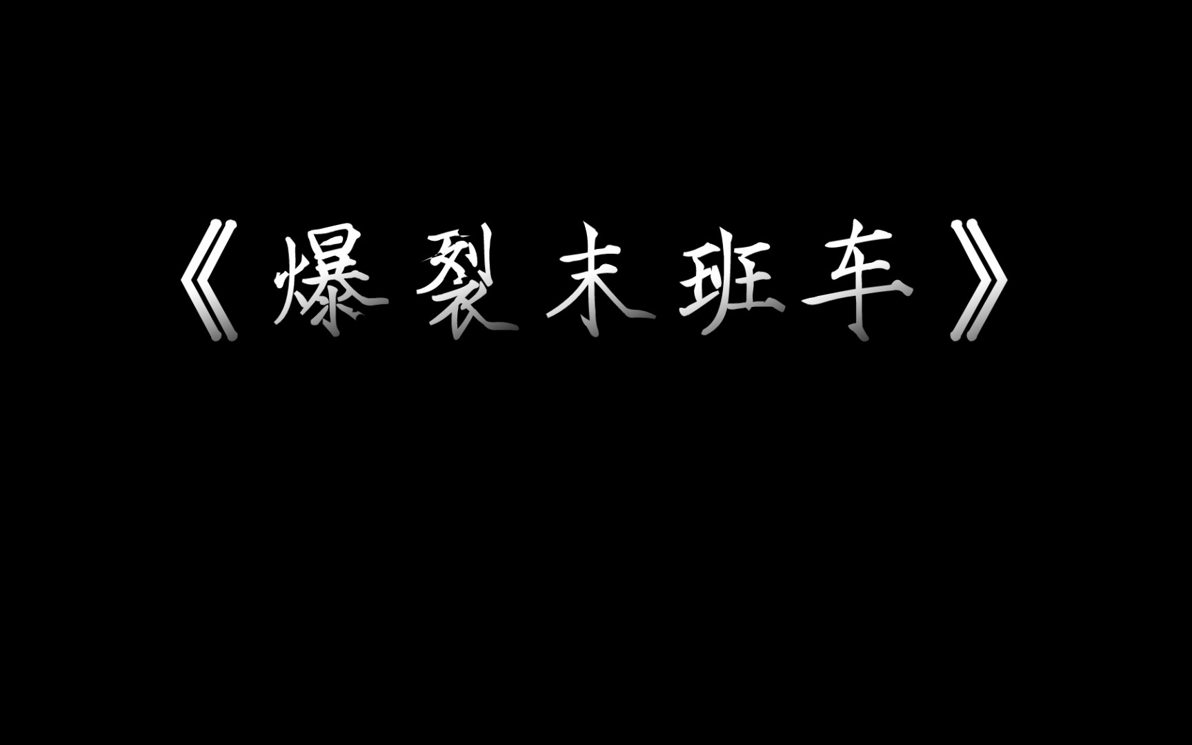 [图]我在惊悚游戏里封神《爆裂末班车》