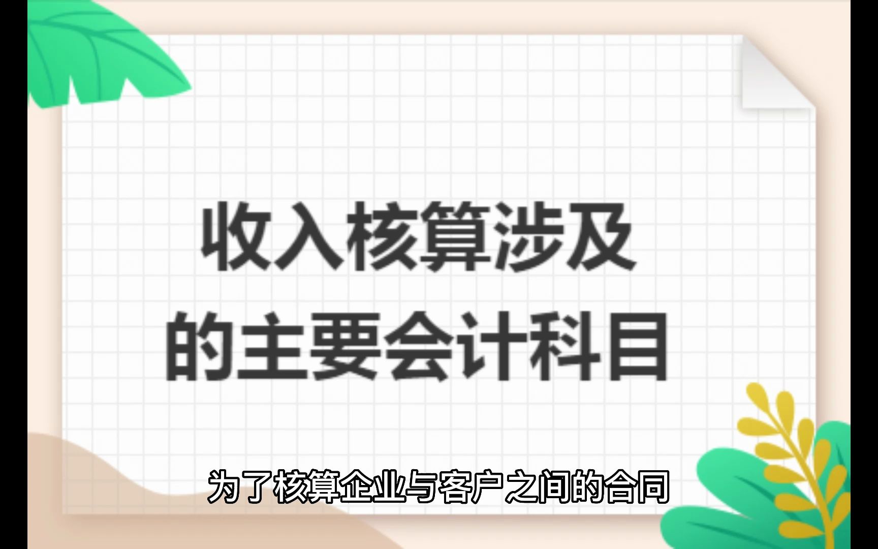 收入核算时应设置的会计科目及各科目核算的内容哔哩哔哩bilibili