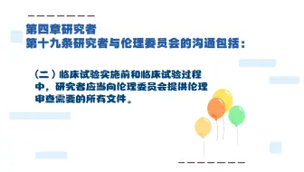 第四章研究者第十九条研究者与伦理委员会的沟通