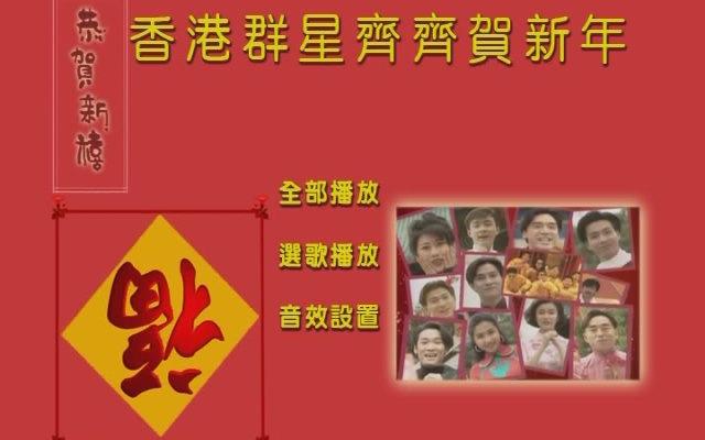 [图]【华纳群星 刘凤屏】《香港群星齐齐贺新年》DVD