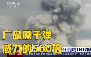 Download Video: 汤加火山爆发相当于约1千万吨TNT炸药威力