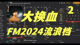 【狼游纪】《足球经理2024》流浪档（二）：大换血