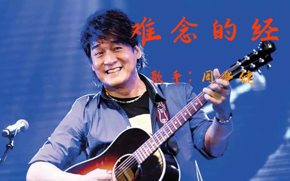周华健《难念的经》降龙十九掌都学会了,这首歌还学不会!