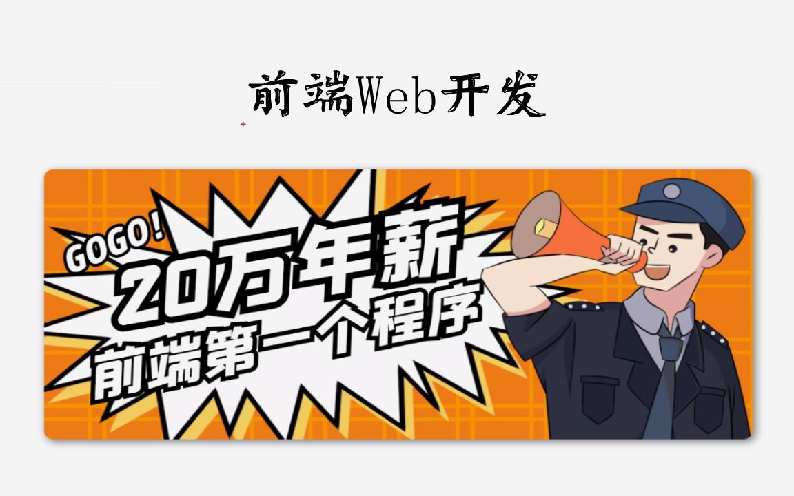 [图]【尚学堂】前端Web开发：第一个前端程序。