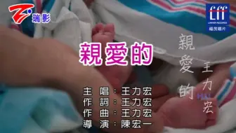 「官方台版KARAOKE」Leehom Wang 王力宏 - 亲爱的