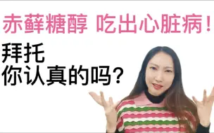 Download Video: 赤藓糖醇吃出心脏病？心好累