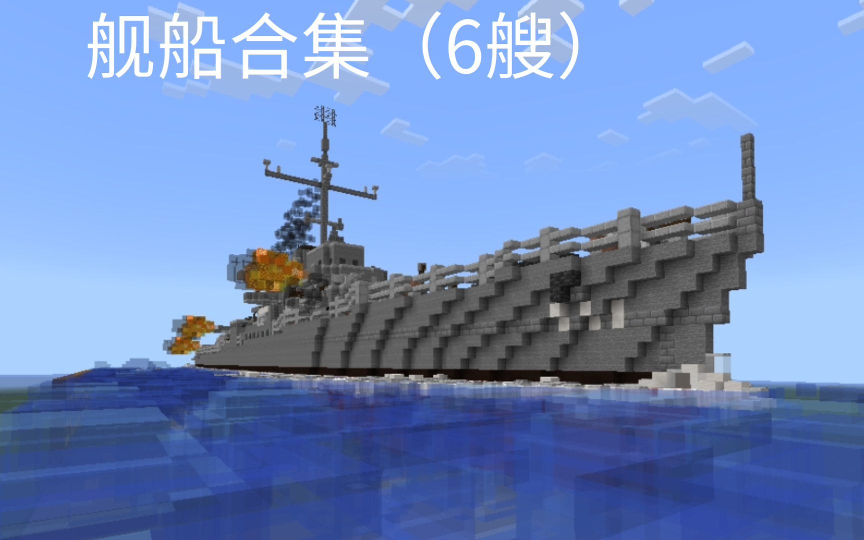 [Minecraft]舰船合集哔哩哔哩bilibili