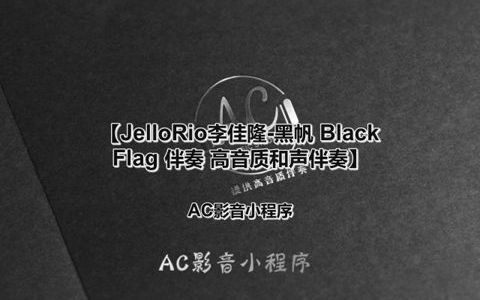 [图]JelloRio李佳隆-黑帆 Black Flag(Live) 伴奏 高品质和声伴奏 无损伴奏 原版伴奏 立体声 HIFI