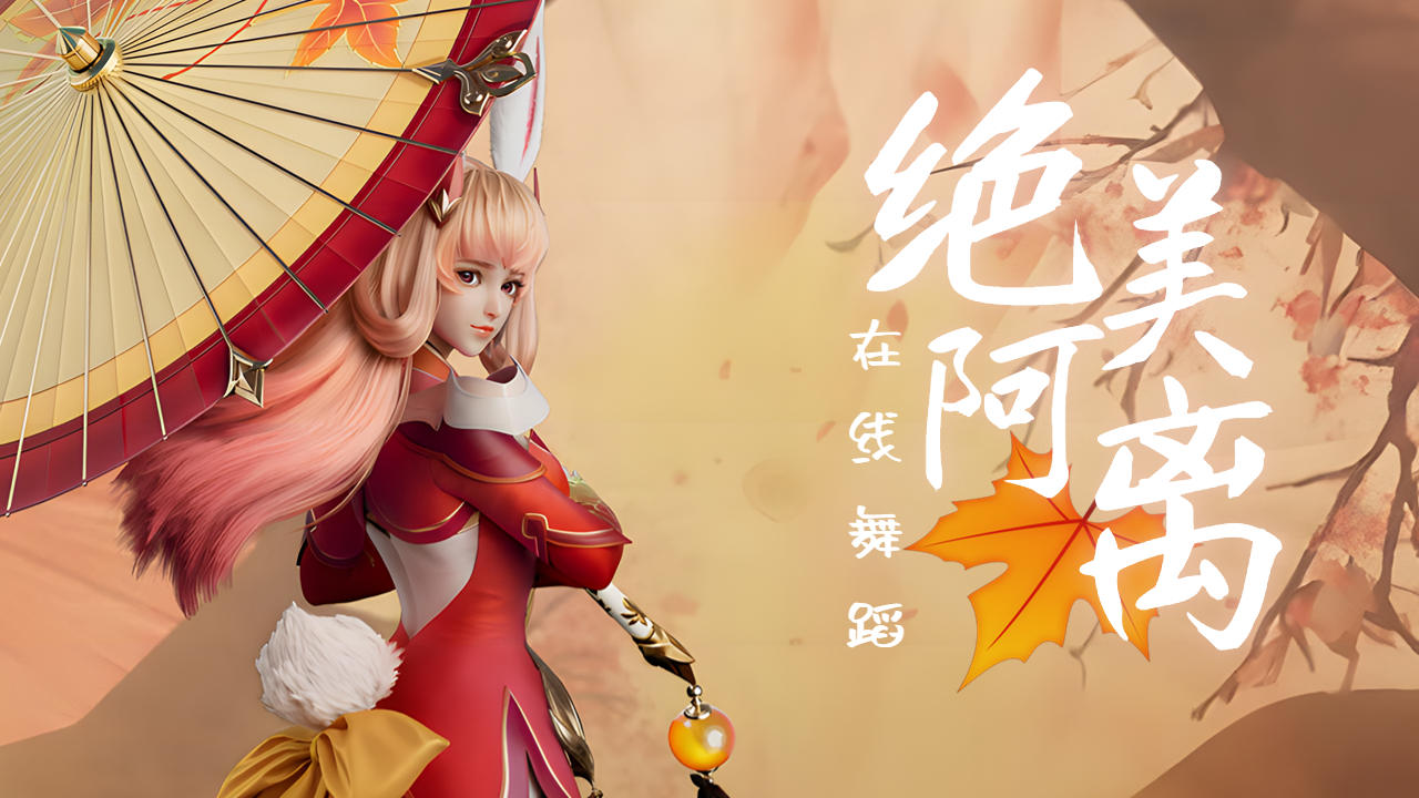 阿离的惊鸿舞,看一万遍也不会腻