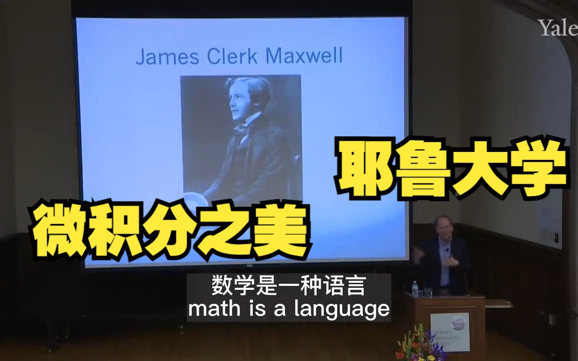 【中英双语】耶鲁大学讲座:微积分之美 The Beauty of Calculus哔哩哔哩bilibili