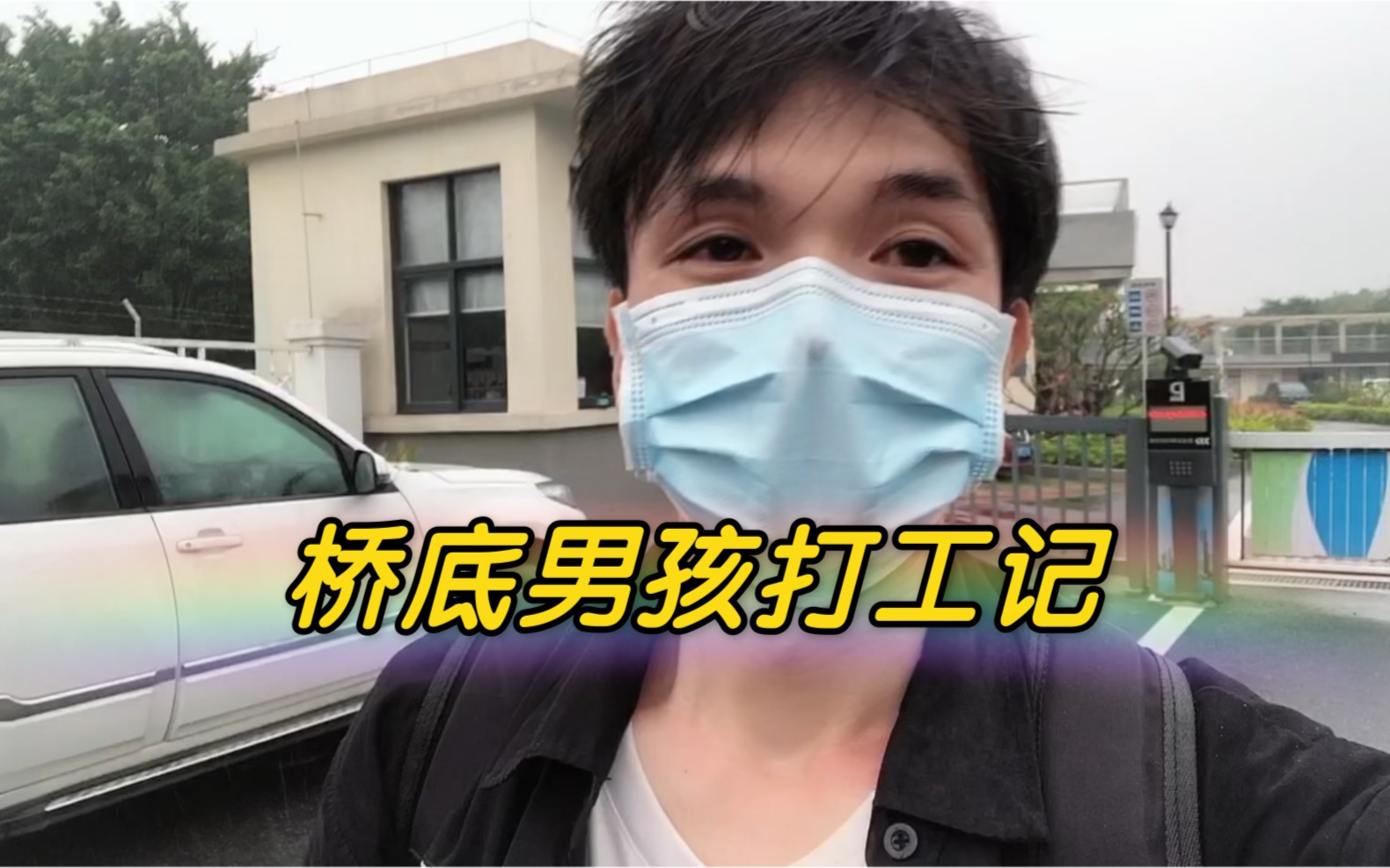 桥底男孩|广漂小伙独居桥底,打工还债中……哔哩哔哩bilibili