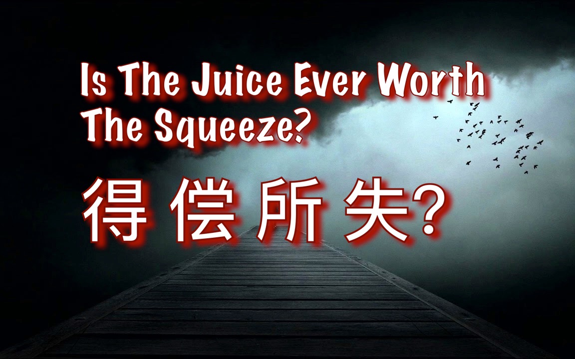 MGTOW  Is The Juice Worth The Squeeze哔哩哔哩bilibili