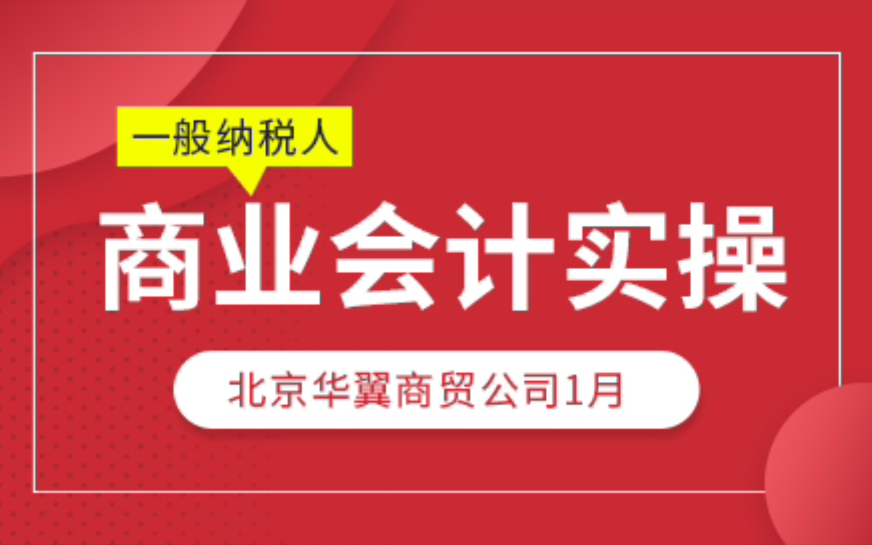 商业会计实操|商业会计账务处理|商业会计做账流程哔哩哔哩bilibili