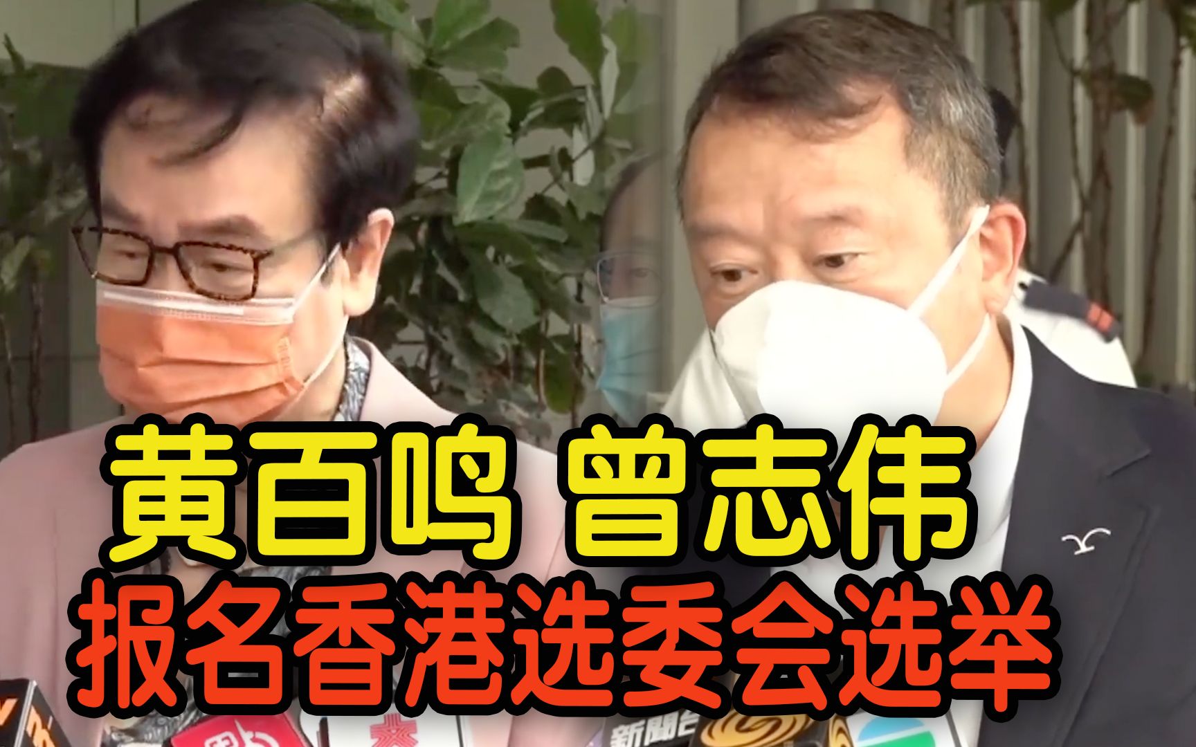 黄百鸣曾志伟报名香港选委会选举:一定选出爱国者作为治港班子