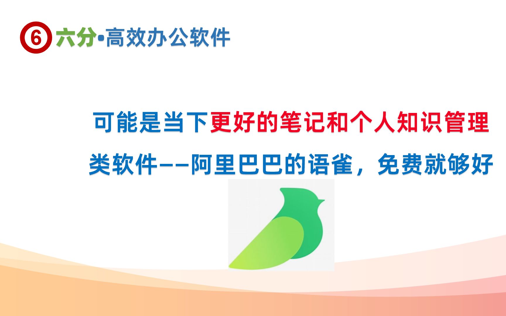 可能是当下更好的笔记和个人知识管理类软件——阿里巴巴的语雀,免费就够好哔哩哔哩bilibili